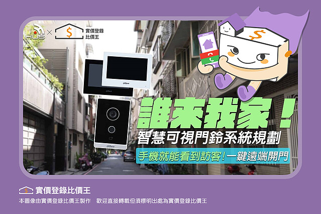 圖解/客人來訪手機一按就開門 「可視影像對講機」94這麼簡單!